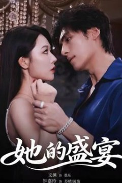 她的盛yan