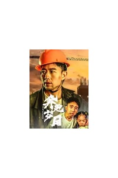 奔跑岁月