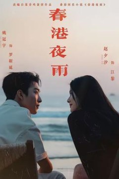 春港夜雨