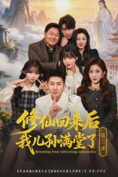 修仙回来后我儿孙满堂了第2部