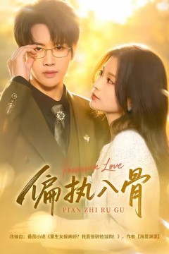 偏执入骨
