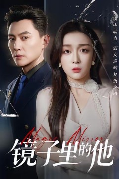 镜子里的他