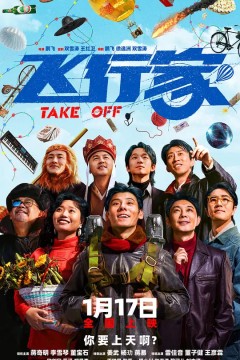 飞行家(2025)