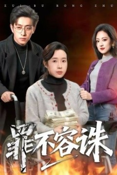 罪不容诛