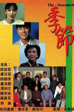 季节粤语