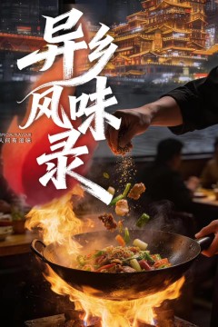 异乡风味录