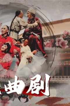北京曲剧