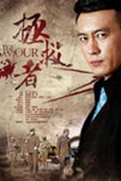 拯救者2018