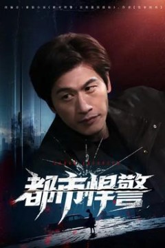 都市悍警