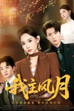 我主风月