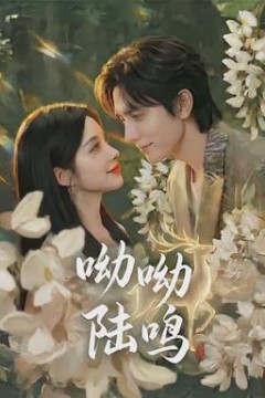 呦呦陆鸣