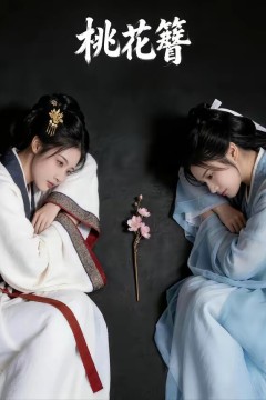 桃花簪