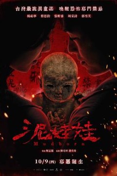 泥娃娃