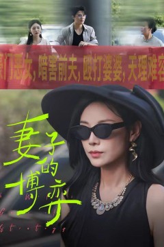 妻子的博弈
