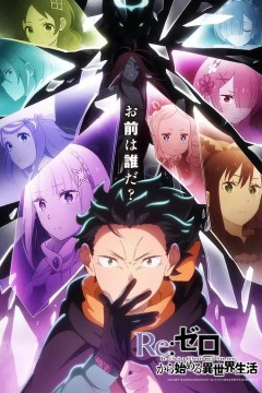 Re：从零开始的异世界生活第4季