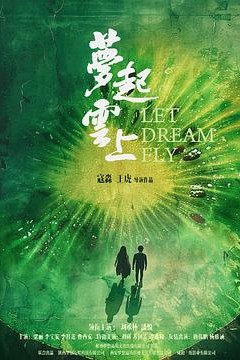 梦起云上