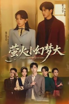 萤火小幻梦大