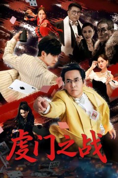 虔门之战