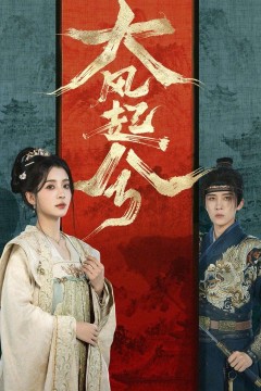 大风起兮