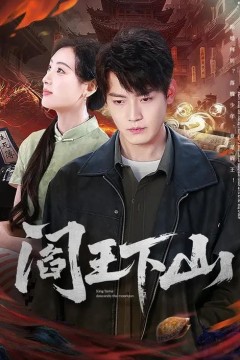 阎王下山