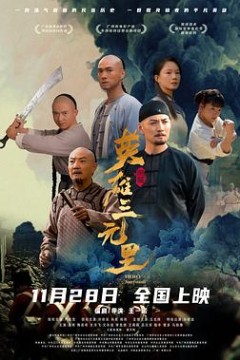 英雄三元里