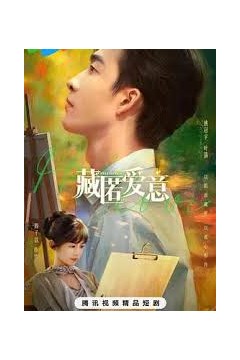 藏匿爱意