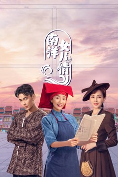 南洋女儿情