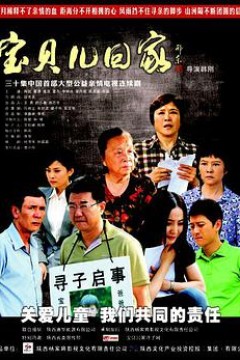 宝贝儿回家
