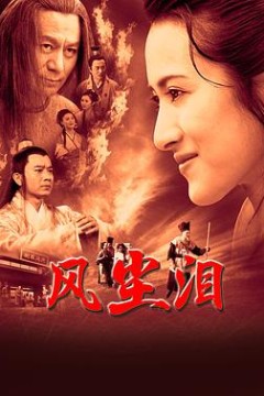 风尘泪2023