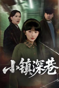 小镇深巷