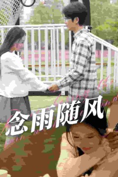 念雨随风