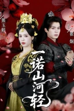 一诺山河轻