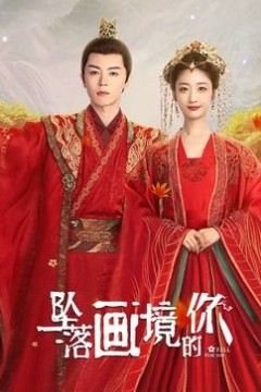 坠落画境的你