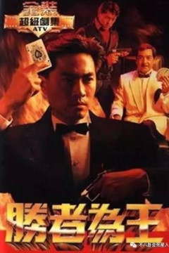 胜者为王
