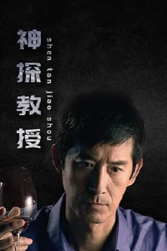 神探教授