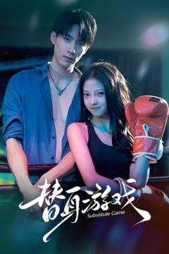 替身游戏