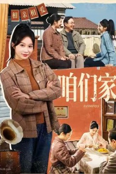 咱们家