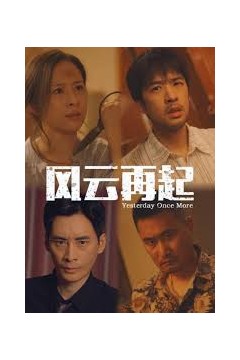 风云再起