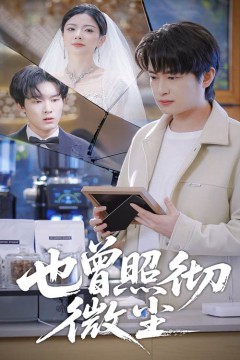 也曾照彻微尘