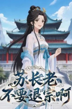 苏长老不要退宗啊