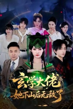 玄学大佬她下山后无敌了