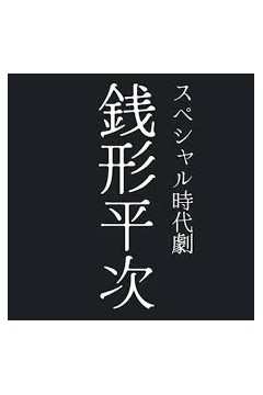钱形平次2026