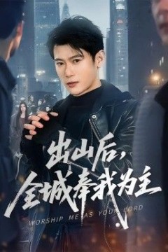 出山后，全城奉我为主