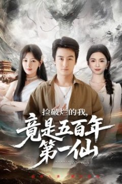 捡破烂的我，竟是五百年第一仙