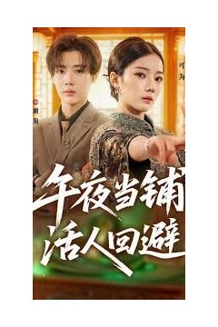 午夜当铺，活人回避
