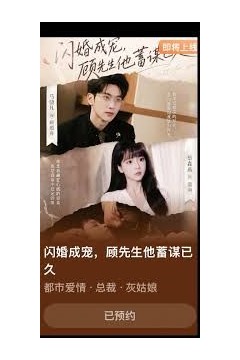 闪婚成宠，顾先生他蓄谋已久