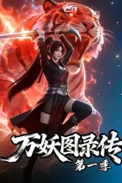 万妖图录传第一季