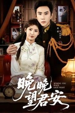 晚晚望君安
