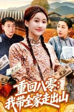 重回八零：我带全家走出山