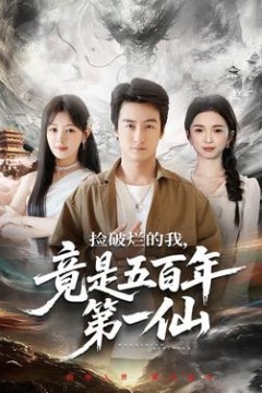 捡破烂的我，竟是五百年第一仙